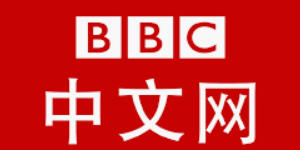 BBC中文网